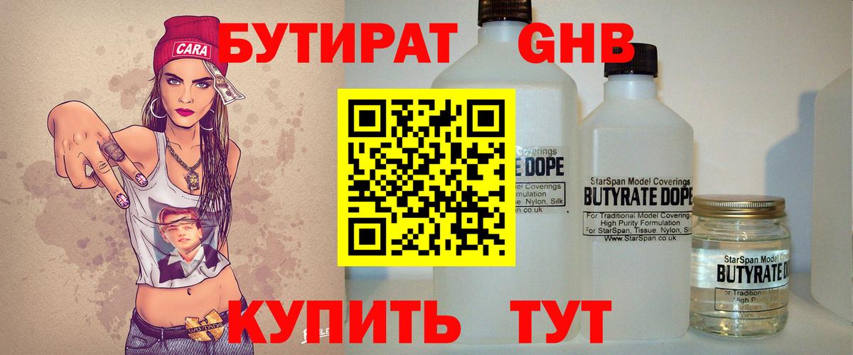 БУТИРАТ  БУТИРАТ вода  Вход с VPN  Кимовск 